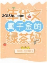 年代文真千金的绿茶妈[穿书]小说