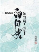 白月光她复活了(快穿)小说