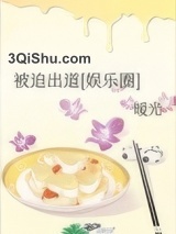 被迫出道[娱乐圈]小说