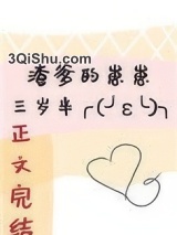 渣爹的崽崽三岁半小说