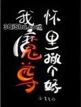 我在魔尊怀里撒个娇小说