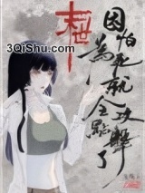 因为怕死就全点攻击了[末世]+番外小说
