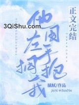 他用左手拥抱我小说