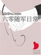 六零随军日常小说
