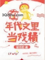 在年代文里当戏精小说