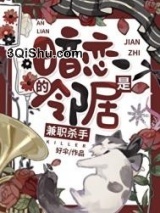 暗恋的邻居是兼职杀手小说