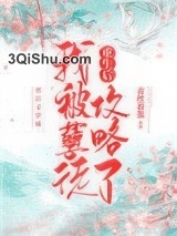 重生后我被孽徒攻略了小说