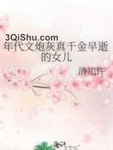 年代文炮灰真千金早逝的女儿小说
