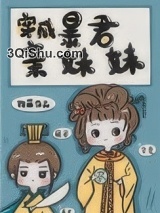 穿成暴君亲妹妹小说