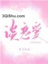 你什么时候和我谈恋爱小说