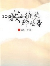 我与徒弟那些事小说