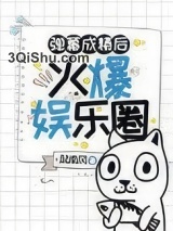 弹幕成精后火爆娱乐圈小说