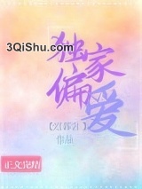 独家偏爱（作者：迟暮言）小说