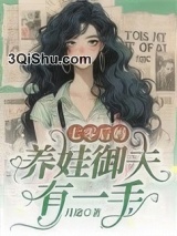 七零后妈，养娃御夫有一手小说