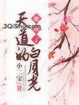 她成了天道的白月光小说