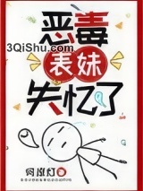 恶毒表妹失忆了小说