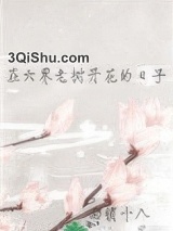 在六界老树开花的日子小说