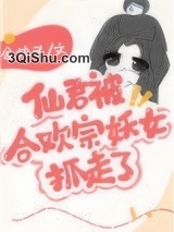 仙君被合欢宗妖女抓走了小说