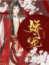 娇宠（作者：榶酥）小说