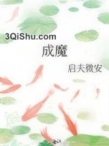 成魔（穿成师徒恋的圣母女配）小说