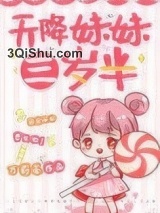 天降妹妹三岁半小说