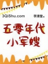 五零年代小娇妻小说