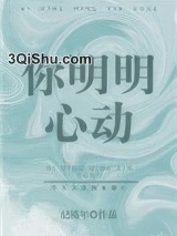 你明明心动小说