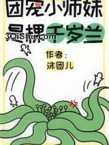 团宠小师妹是棵千岁兰小说