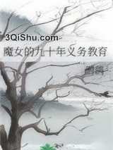 魔女的九十年义务教育小说