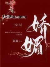 娇媚（通房又娇又媚）小说