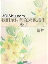 我们全村都在末世活下来了小说