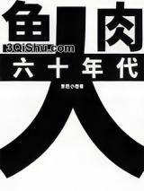 六十年代大鱼大肉小说