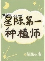 我靠种田称霸星际小说