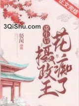 重生摄政王的心尖宠小说