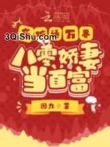 商城通万界，八零娇妻当首富小说