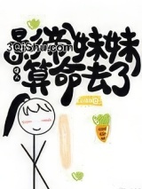 影帝妹妹给人算命去了小说