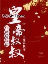 和离后嫁给皇帝叔叔小说