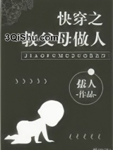 快穿之教父母做人小说