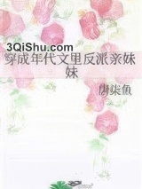 穿成年代文里反派亲妹妹小说