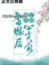 替嫁后成了夫君心尖宠（重生）小说