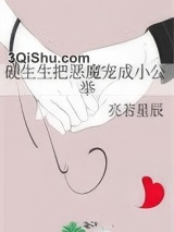 硬生生把恶魔宠成小公举小说