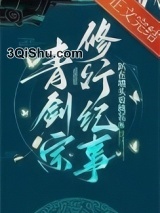 青剑宗修行纪事小说
