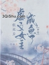 假死后虐文女主咸鱼了（穿书）小说