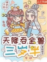 天降吞金兽三岁半小说