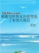 被重生的男友开挂变成了末世大佬后小说