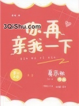 你再亲我一下小说