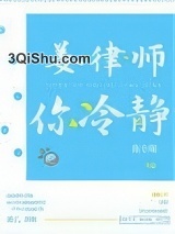 姜律师，你冷静小说