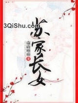 苏家长女小说