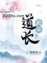 道长救命小说