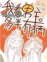 我看男主多半有病小说